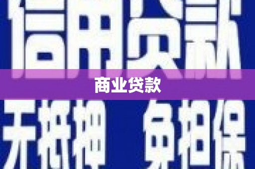 冬山商业贷款