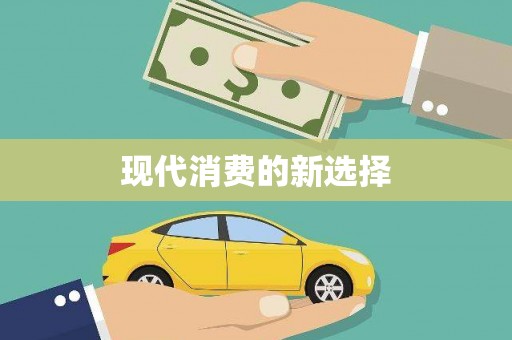 冬山现代消费的新选择
