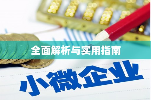 冬山全面解析与实用指南