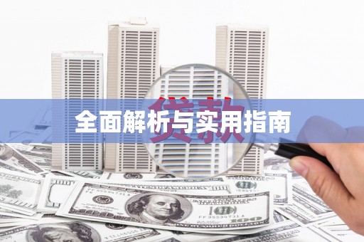 冬山全面解析与实用指南