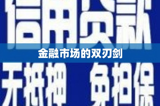 冬山金融市场的双刃剑