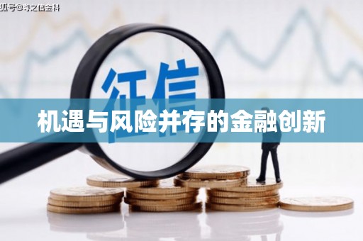 冬山机遇与风险并存的金融创新