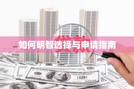冬山如何明智选择与申请指南