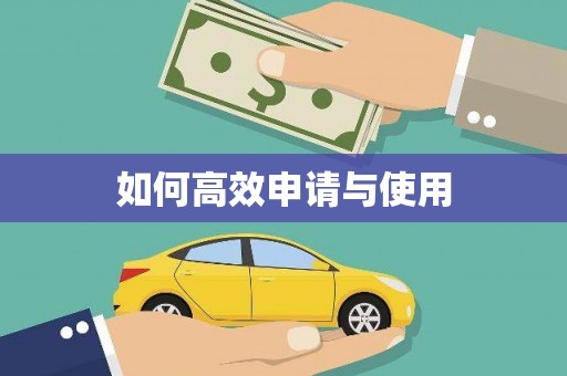 冬山如何高效申请与使用
