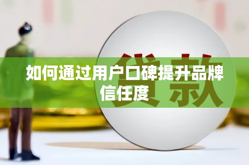 冬山如何通过用户口碑提升品牌信任度