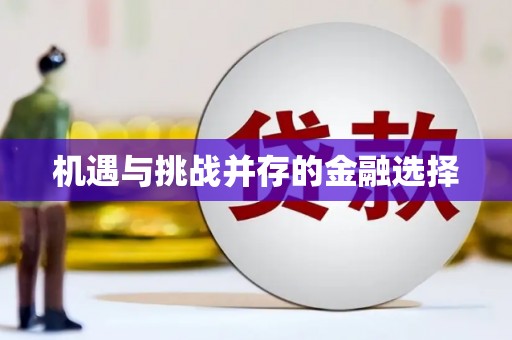 冬山机遇与挑战并存的金融选择