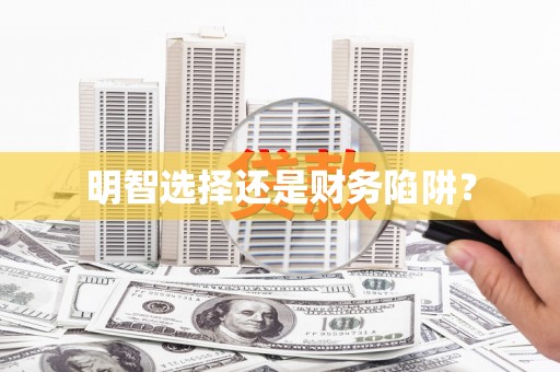 冬山明智选择还是财务陷阱？
