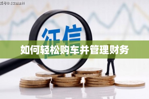 冬山如何轻松购车并管理财务