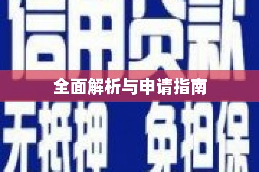 冬山全面解析与申请指南