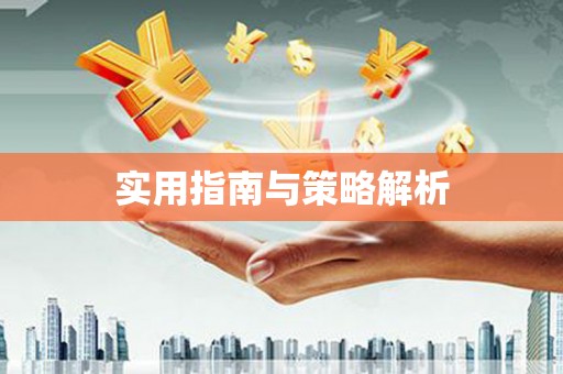冬山实用指南与策略解析