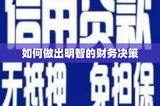 冬山如何做出明智的财务决策