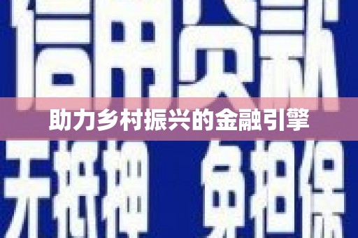 冬山助力乡村振兴的金融引擎
