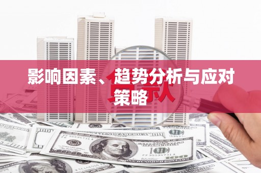 冬山影响因素、趋势分析与应对策略