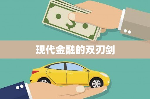 冬山现代金融的双刃剑