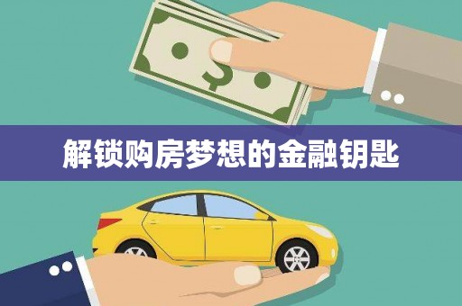 冬山解锁购房梦想的金融钥匙