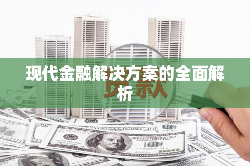 冬山现代金融解决方案的全面解析