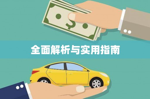 冬山全面解析与实用指南