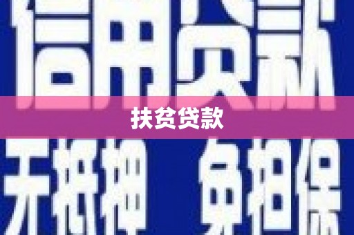 冬山扶贫贷款