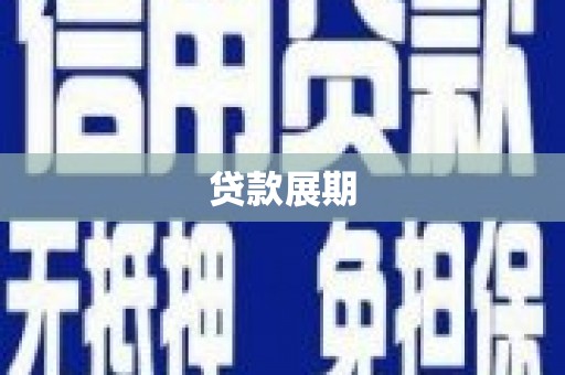 冬山贷款展期