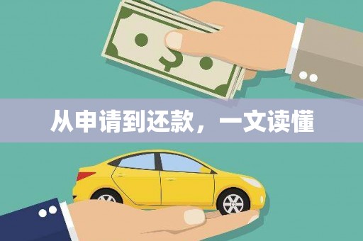 冬山从申请到还款，一文读懂
