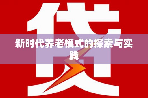 冬山新时代养老模式的探索与实践