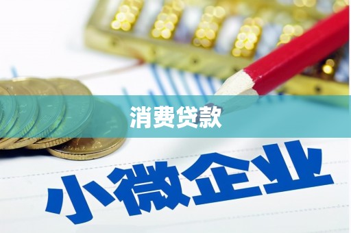 冬山消费贷款
