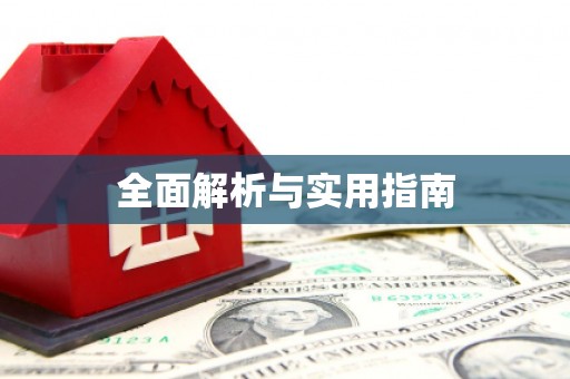 冬山全面解析与实用指南