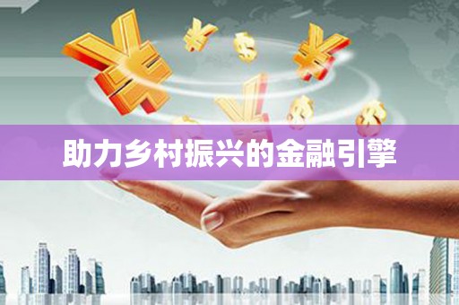 冬山助力乡村振兴的金融引擎