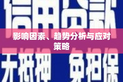 冬山影响因素、趋势分析与应对策略