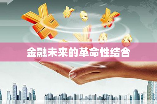 冬山金融未来的革命性结合