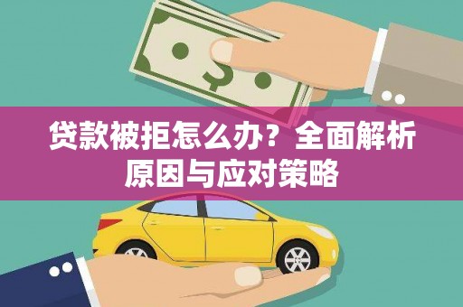 冬山贷款被拒怎么办？全面解析原因与应对策略
