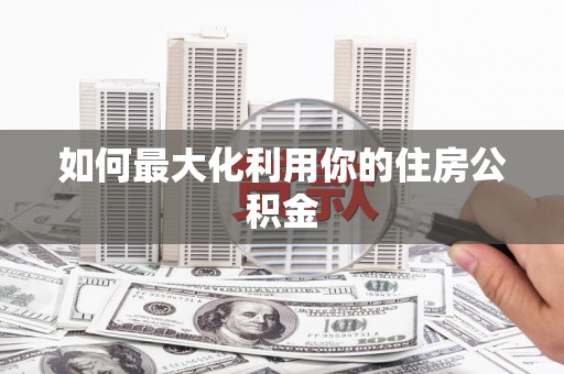 冬山如何最大化利用你的住房公积金