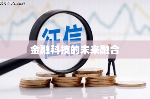 冬山金融科技的未来融合