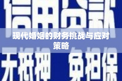 冬山现代婚姻的财务挑战与应对策略