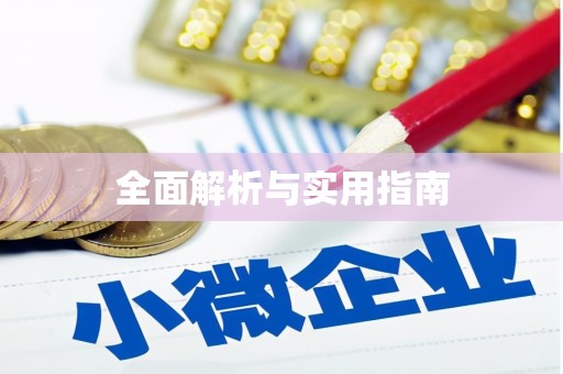 冬山全面解析与实用指南