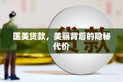冬山医美贷款，美丽背后的隐秘代价