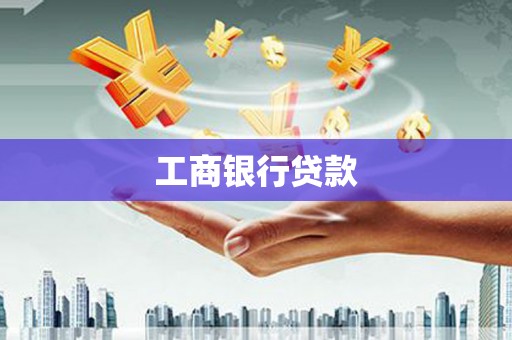 冬山工商银行贷款