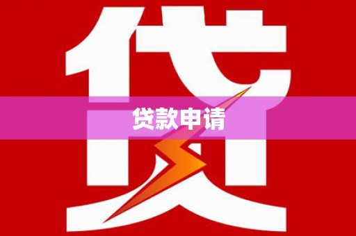 冬山贷款申请