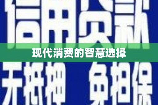 冬山现代消费的智慧选择