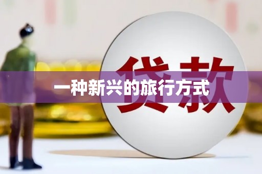 冬山一种新兴的旅行方式
