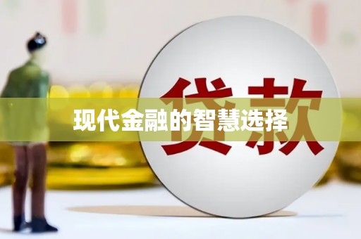 冬山现代金融的智慧选择