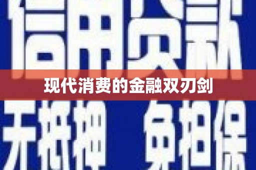 冬山现代消费的金融双刃剑