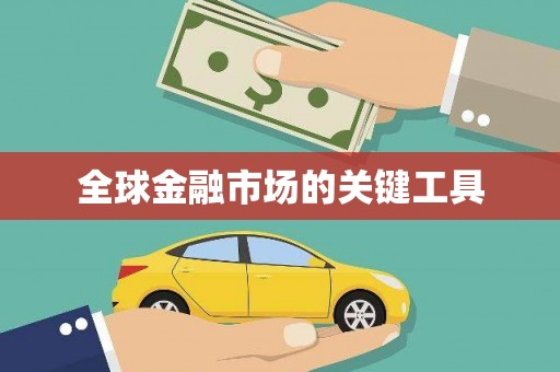 冬山全球金融市场的关键工具