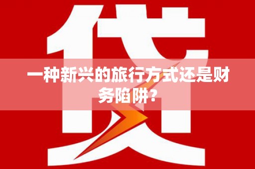 冬山一种新兴的旅行方式还是财务陷阱？