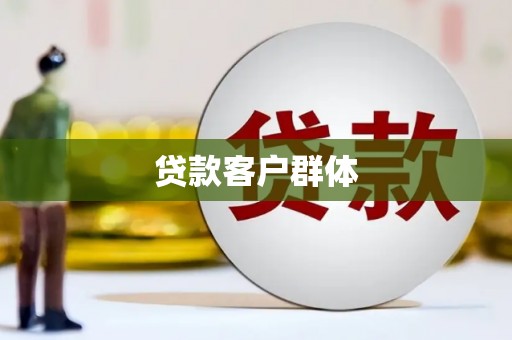 冬山贷款客户群体
