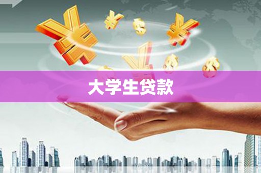 冬山大学生贷款