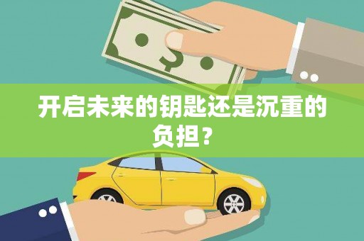 冬山开启未来的钥匙还是沉重的负担？
