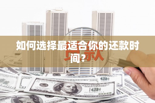 冬山如何选择最适合你的还款时间？