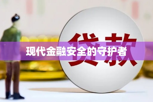 冬山现代金融安全的守护者