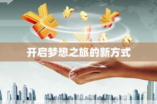 冬山开启梦想之旅的新方式